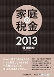 家庭の税金2013