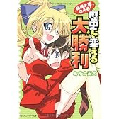 歴史を変える大勝利―総理大臣のえる! (角川スニーカー文庫)