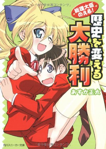 Cover image : 歴史を変える大勝利―総理大臣のえる！ (角川スニーカー文庫)
