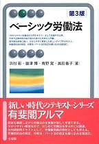 ベーシック労働法 第3版 (有斐閣アルマ)