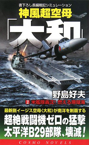 Cover image : 神風超空母「大和」〈2〉米艦隊轟沈！燃える珊瑚海 (コスモノベルス)