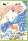 流星―生命の歌 (1982年) (集英社漫画文庫)-