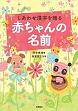 しあわせ漢字を贈る 赤ちゃんの名前 しあわせ漢字を贈る 赤ちゃんの名前