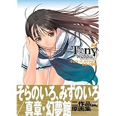 そらのいろ、みずのいろ/真章・幻夢館二作品原画集―Tony works (晋遊舎ムック)