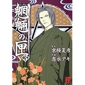 魍魎の匣 (3) (怪COMIC)