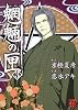 魍魎の匣 (3) (怪COMIC)