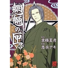 魍魎の匣 (3) (怪COMIC)