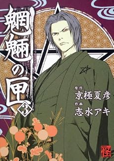 魍魎の匣 (3) (怪COMIC)