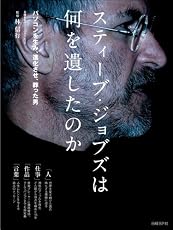 スティーブ・ジョブズは何を遺したのか