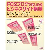 FC2ブログではじめるビジネスサイト構築レッスンブック―ステップバイステップ形式でマスターできる