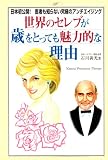 世界のセレブが歳をとっても魅力的な理由―日本初公開!医者も知らない究極のアンチエイジング