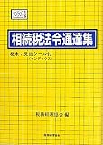相続税法令通達集〈22年度版〉