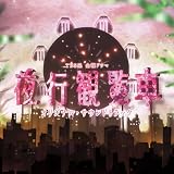 夜行観覧車 オリジナル・サウンドトラック