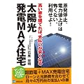 太陽光発電MAX住宅(DVD付)