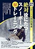 絶対役にたつ!スノーボードマル秘トレーニグ [DVD]