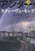 アンダー・ザ・ドーム 上