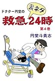 ドクター円堂の救急裏ネタ２４時　第４巻