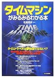 タイムマシンがみるみるわかる本
