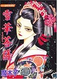 雪華菩薩 (あおばコミックス)