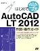 はじめて学ぶAutoCAD LT 2012 作図・操作ガイド