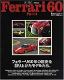 Ferrari60 Part-1―フェラーリ60年の歴史を創り上げたモデルたち。 (1) (NEKO MOOK 1036)