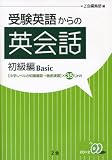 受験英語からの英会話 初級編