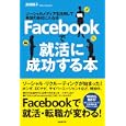 Ｆａｃｅｂｏｏｋで就活に成功する本<br>高橋 暁子著　 <br>1500円<br>ISBN:9784426112585　
