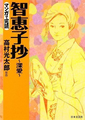智恵子抄―深愛 (マンガで完読)