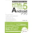 Ｗｅｂ技術者のためのＨＴＭＬ５＋ＪａｖａＳｃｒｉｐｔで作るＡｎｄｒｏｉｄアプリ<br>坂本 俊之著 <br>シーアンドアール研究所<br>3360円<br>ISBN:9784863540866