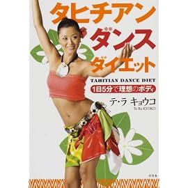 タヒチアンダンスダイエット―1日5分で理想のボディ