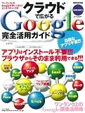 クラウドで広がるGoogle完全活用ガイド 特別保存版―アプリもデータも自分のパソコンに入れる必要なし!!! (SAKURA・MOOK 47)