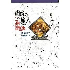 蒼路の旅人 (軽装版偕成社ポッシュ)