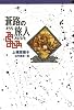 蒼路の旅人 (軽装版偕成社ポッシュ)