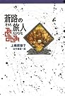 蒼路の旅人