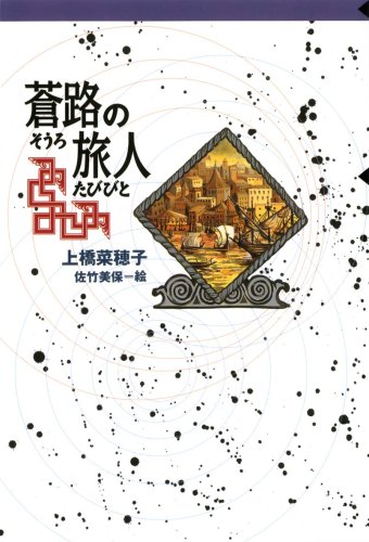 蒼路の旅人 (偕成社ポッシュ 軽装版)