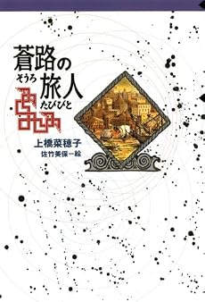 蒼路の旅人 (軽装版偕成社ポッシュ)