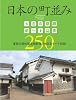 日本の町並み250――重要伝統的建造物群保存地区をすべて収録