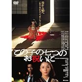 あの頃映画　松竹DVDコレクション　「この子の七つのお祝いに」