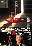 あの頃映画 「この子の七つのお祝いに」 [DVD]