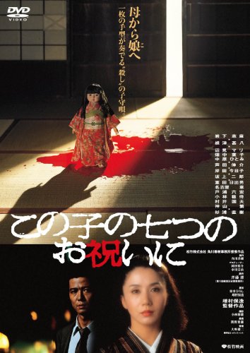 あの頃映画 「この子の七つのお祝いに」 岩下志麻 根津甚八 辺見マリ 畑中葉子 中原ひとみ