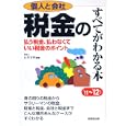 税金のすべてがわかる本 ’１１〜’１２年版<br>石井 宏和編著　 <br>1365円<br>ISBN:9784415311555　