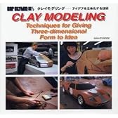 クレイモデリング-アイデアを立体化する技術 (SAN-EI MOOK)