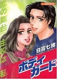 ボディーガード あおばコミックス