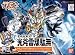 SDガンダム　BB戦士243 光斧雷頑駄無（コブラガンダム）