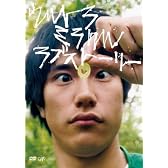 ウルトラミラクルラブストーリー [DVD]