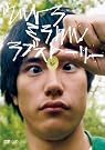 ウルトラミラクルラブストーリー [DVD]