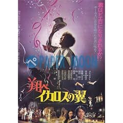 【映画チラシ】翔べ　イカロスの翼/さだまさし　//邦楽