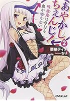 あやかしちぇんじ！ 2