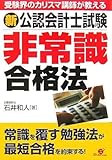 新 公認会計士試験 非常識合格法