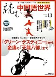 読む中国語世界 2008年 11月号 [雑誌]の画像